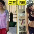 她因被同事嘲笑「胖到像懷孕」決心減肥，最終變身馬甲線女神！總結出「減肥六字箴言」…