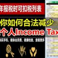 2018年報稅時可扣稅的事項列表，趕快收藏起來哦~~