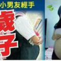 【突發有圖】大馬9歲華裔女孩產子，經手人竟是14歲小男友！