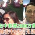 情侶中彩票2000萬獎金男友騙她沒中5天後無預警搬走