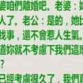 老婆：你是不是外面有女人了，老公說：「離婚後房子車子都歸你，我要去接比你好的女人了」！