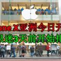 iPhoneX亞洲今日開賣！蘋果迷3天前開始排隊！