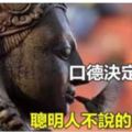 【口德決定運勢】，聰明人不說的10種話