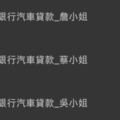 一名網友展示自己在LINE上收集「銀行汽車X小姐」的戰績後…竟然引起一股爆笑的跟風潮！