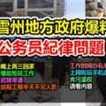 雪州地方政府爆料，公務員紀律問題！遲到早退曠工拖延工作等等..