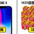 14樣「⼀部iPhoneX的價錢」可以買到的物品，那些花錢買了⼿機的⼈已經開始後悔了…