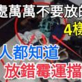 進門處萬萬不要放的4樣物品，有錢人都知道，放錯黴運擋不住