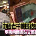 老千KLIA2結黨行騙，受害者面書貼文警惕他人！