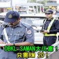 DBKLSAMAN大優惠！只需RM20！