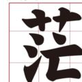 臺灣2017代表字「茫」拔得頭籌