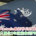 Australia最新移民政策！只要住2年就能拿到PR！