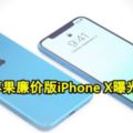 蘋果廉價版iPhoneX曝光！