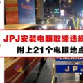 JPJ：將在全馬設立21個電眼取締違規人士！（內附21個電眼地點）各位駕車人士要注意啊！