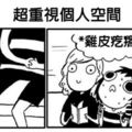 25張讓所有內向的人看完都說「這就是我的人生！」的超中肯漫畫。