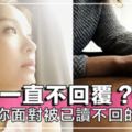 對方一直不回覆？7招教你被已讀不回的不安！這些方法快學起來！