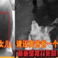 「爸爸是被打死的！」老翁女兒：請還我爸爸一個公道！