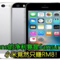 每部iPhone的淨利竟是Samsung的5倍！小米竟然只賺RM8！