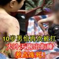 10歲男怕再次被打，大冷天跑出街睡，差點凍死！