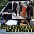 冷血掐死女學生藏屍案，殺人動機曝光了...快看！有必要殺死她嗎？