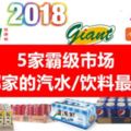 5個霸級市場的汽水飲料價格表