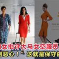 紐西蘭婦女批評大馬女空服員：「讓我感到噁心！」這就是保守的穆斯林？