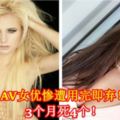 AV女優慘遭用完即棄！3個月死4個！