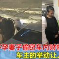 男子帶懷孕妻子偷竊車內財物被發現，車主的舉動讓人點贊！