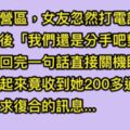 女友打來「我們分手吧我外遇了對不起」我冷冷地回了一句就關機睡覺，隔天發現她200多通未接和求復合簡訊...