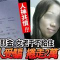 網民全城大通緝!!租客付訂金，女老千奸詐不給住，逾20人受騙捲走2萬!!躲到天涯海角也要把她給揪出來！趕快轉發出去讓大家知道！