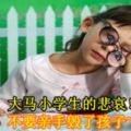 大馬小學生的悲哀！不要親手毀了孩子~