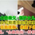 【禽獸繼父·強奸女兒！】國中少女長期遭變態繼父猥瑣玩弄，任他揉胸、搓揉下體！繼父還說：「會跟媽媽一樣舒服喔！」