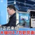 機器人搶飯碗！無人銀行正式來臨，華五大銀行2.7萬職員面臨失業！