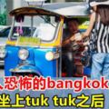 網友分享游曼谷時的恐怖經驗！貪便宜上tuktuk後，一切都變了！