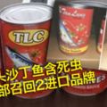 罐頭沙丁魚含死蟲　衛生部召回2進口品牌