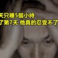 這個挑戰者嘗試「1天只睡5小時」持續一個禮拜後他已經快要瘋掉了...」！