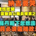 【回顧】殿下英明！柔州選情緊繃，國陣急需動員公務員助選之際；柔蘇丹殿下忽然諭令：公務員必須遠離政治！納吉快要哭了！