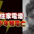 修理住家電燈輟學少年觸電亡