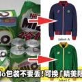 用完了的Milo包裝不要丟！可換「精美限量版外套」！