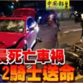 【清晨死亡車禍】一輛轎車和摩哆發生碰撞2騎士送命...RIP～