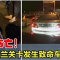 兀蘭關卡發生致命車禍，羅釐反方向行駛，造成5人傷亡！