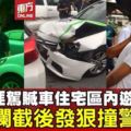 2匪駕贓車尋幹案目標　被攔截狠撞警車圖逃跑