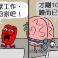 完美解釋人類各種失控行為的「大腦VS心臟」漫畫，大家都表示「真的是這樣耶」！