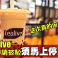 上訴庭駁暫緩令申請　Tealive須停止營業