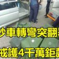 運鈔車轉彎突翻覆警戒護4千萬鉅款