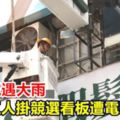 疑漏電遇大雨高市工人掛競選看板遭電擊身亡