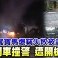 3匪駕寶馬爆竊失敗被追緝開車撞警遭開槍還擊