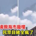 【視頻】颱風過境現海市蜃樓民眾目睹全瘋了