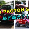 全新PROTONSUV真面目終於曝光了！這樣的造型大家期待嗎？