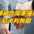 家暴被告開車撞死妻惡夫判無期