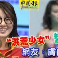 洪荒少女變了！-網友：膚白貌美